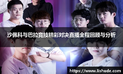 沙佩科与巴拉竞技精彩对决直播全程回顾与分析