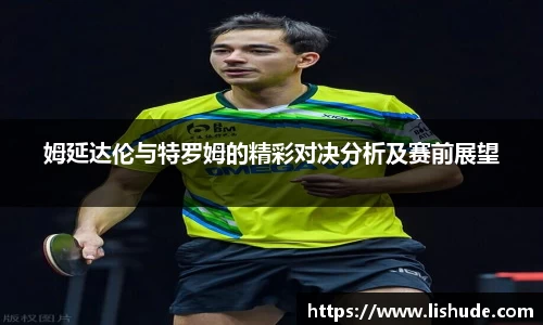 姆延达伦与特罗姆的精彩对决分析及赛前展望