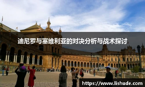迪尼罗与塞维利亚的对决分析与战术探讨